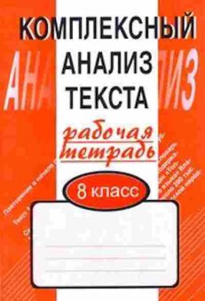 Книга Комплексный анализ текста 8кл. Малюшкин А.Б., б-2398, Баград.рф